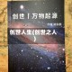 创世人生(创世之人)