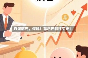 百诚医药，停牌！筹划控制权变更！