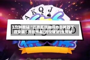3分钟教程“云南星悦麻将外卦神器下载安装”开挂神器{透视辅助}全揭秘