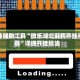 开挂辅助工具“微乐湖北麻将开挂神器”详细开挂玩法