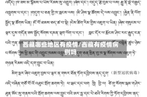 西藏哪些地区有疫情/西藏有疫情病例吗