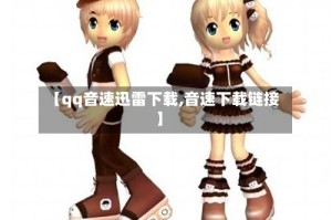【qq音速迅雷下载,音速下载链接】