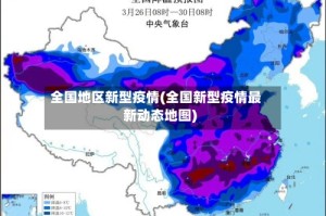 全国地区新型疫情(全国新型疫情最新动态地图)