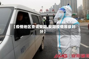 【疫情地区查询安阳,安阳疫情等级划分】