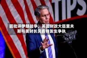 因批评伊朗战争，英国财政大臣里夫斯与美财长贝森特发生争执