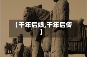 【千年后娘,千年后传】