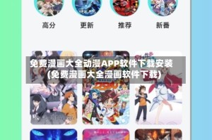 免费漫画大全动漫APP软件下载安装(免费漫画大全漫画软件下载)