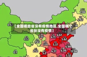 【全国哪些省没有疫情地区,全国哪个省份没有疫情】