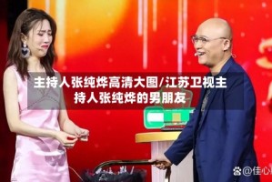 主持人张纯烨高清大图/江苏卫视主持人张纯烨的男朋友