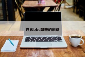 包含bbc朝鲜的词条