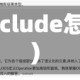 clude(clude怎么读)