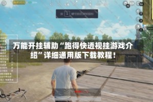 万能开挂辅助“跑得快透视挂游戏介绍”详细通用版下载教程！