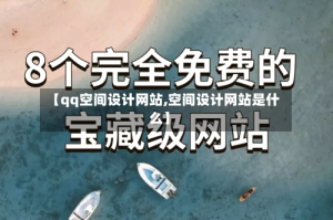 【qq空间设计网站,空间设计网站是什么】