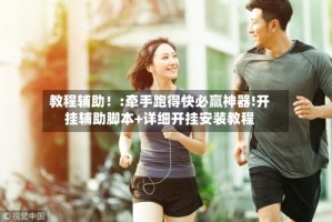教程辅助！:牵手跑得快必赢神器!开挂辅助脚本+详细开挂安装教程