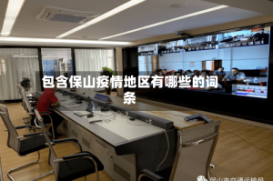 包含保山疫情地区有哪些的词条