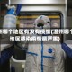 温州哪个地区有没有疫情(温州哪个地区感染疫情最严重)