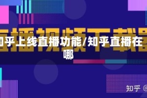 知乎上线直播功能/知乎直播在哪