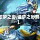 【逐梦之影,逐梦之影韩信】