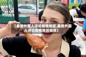 【最新外国人评论疫情地区,最新外国人评论疫情地区视频】