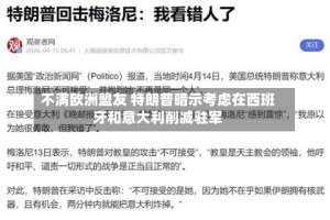 不满欧洲盟友 特朗普暗示考虑在西班牙和意大利削减驻军