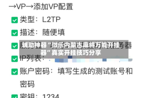 辅助神器“微乐内蒙古麻将万能开挂器”真实开挂技巧分享