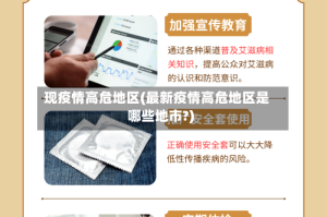 现疫情高危地区(最新疫情高危地区是哪些地市?)