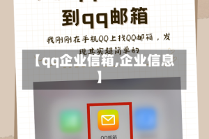 【qq企业信箱,企业信息】