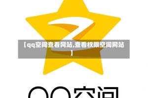【qq空间查看网站,查看权限空间网站】