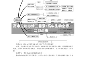 高中生物必修二目录/高中生物必修二目录表