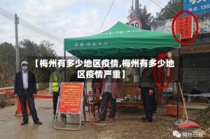 【梅州有多少地区疫情,梅州有多少地区疫情严重】
