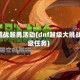 dnf越战越勇活动(dnf越级大挑战超级任务)
