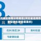 沧州肺炎疫情分布地区(河北省沧州市新型肺炎都是哪里的)