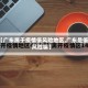 【广东属于疫情低风险地区,广东是低风险嘛】