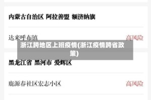 浙江跨地区上班疫情(浙江疫情跨省政策)