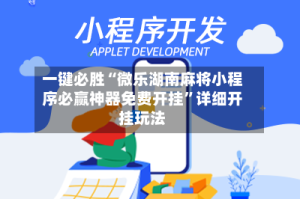 一键必胜“微乐湖南麻将小程序必赢神器免费开挂”详细开挂玩法