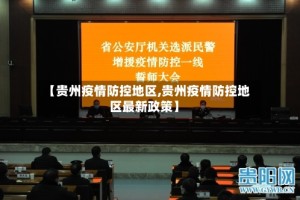 【贵州疫情防控地区,贵州疫情防控地区最新政策】