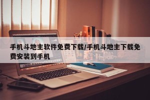 手机斗地主软件免费下载/手机斗地主下载免费安装到手机