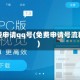 免费申请qq号(免费申请号流程)