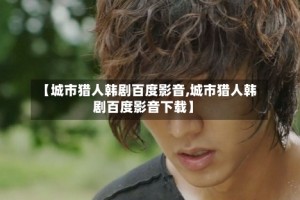 【城市猎人韩剧百度影音,城市猎人韩剧百度影音下载】