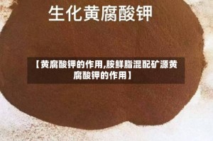 【黄腐酸钾的作用,胺鲜脂混配矿源黄腐酸钾的作用】