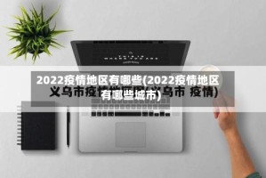 2022疫情地区有哪些(2022疫情地区有哪些城市)