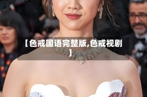 【色戒国语完整版,色戒视剧】