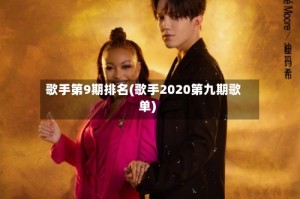 歌手第9期排名(歌手2020第九期歌单)