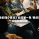 《我的四个姐姐》动漫第一集/我的四个姐姐倾国倾城