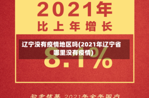 辽宁没有疫情地区吗(2021年辽宁省哪里没有疫情)