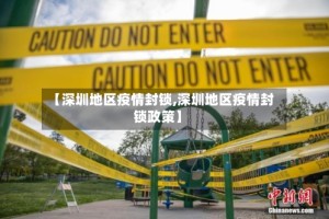【深圳地区疫情封锁,深圳地区疫情封锁政策】