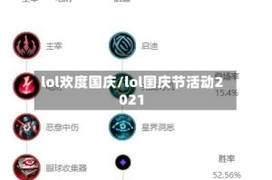 lol欢度国庆/lol国庆节活动2021