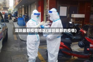 深圳最新疫情地区(深圳最新的疫情)