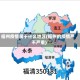 福州疫情属于什么地区(福州的疫情严不严重)