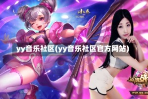 yy音乐社区(yy音乐社区官方网站)